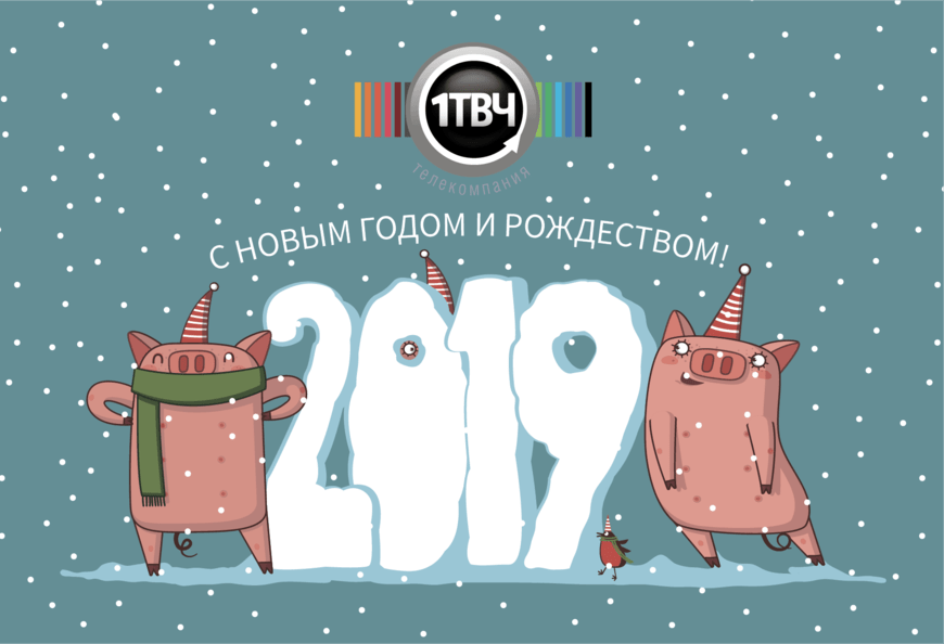 С Новым годом!