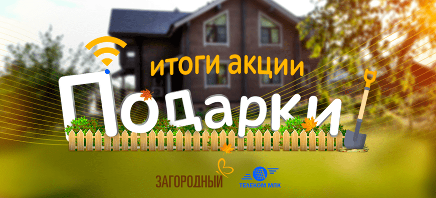 Телеканал «Загородный» и «Телеком МПК» подключили 60 частных домохозяйств